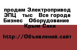 продам Электропривод ЭПЦ-10тыс - Все города Бизнес » Оборудование   . Крым,Саки